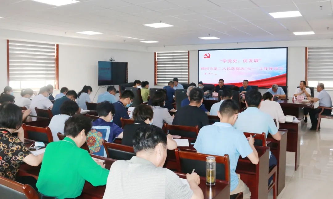 學黨史 促發展|德州市第二人民醫院召開慶“七一”工作座談會