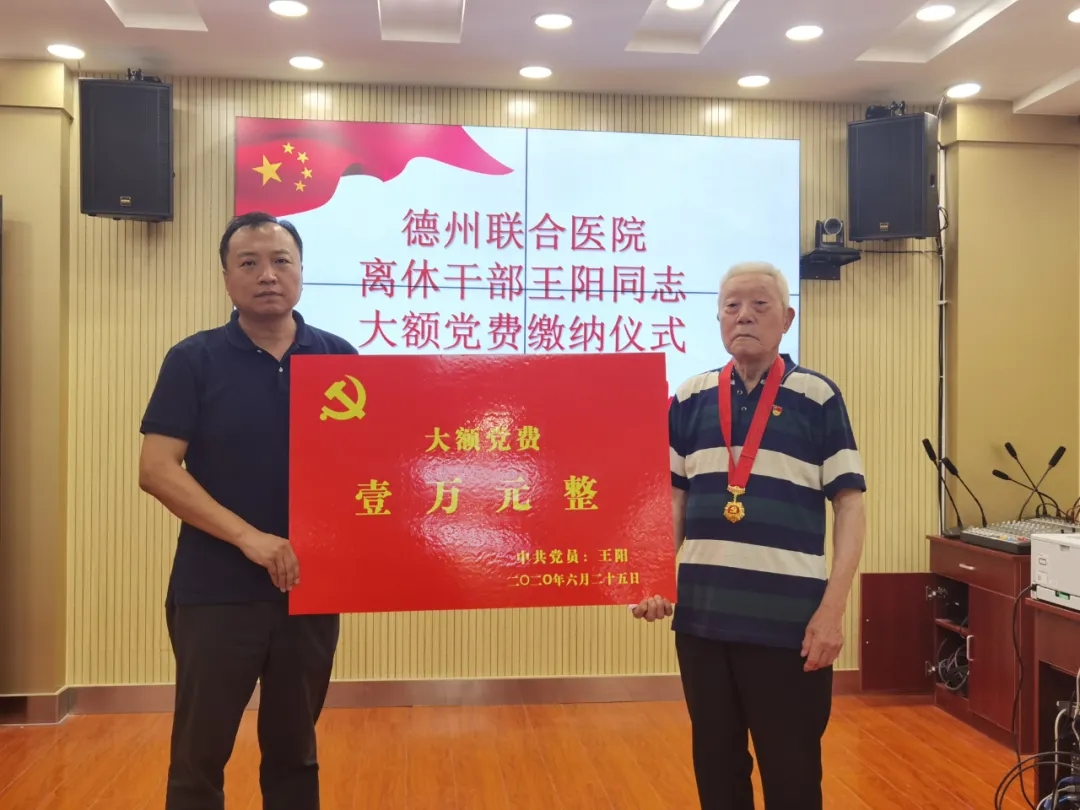 德州聯合醫院89歲離休干部王陽：繳納萬元大額黨費謝黨恩