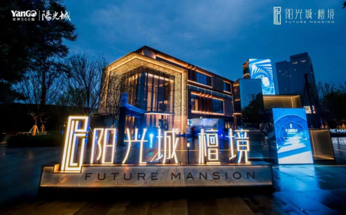 陽光城·檀境RE-FUTURE境界藝術館璀璨盛啟，光幕大平層著寫人居迭代新篇