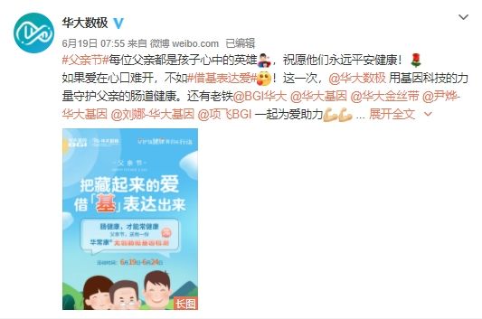 父親節 | 華大數極“借基表達愛”，守護他的腸道健康