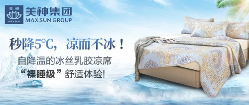 美神集團：自降溫的冰絲乳膠涼席，“裸睡級”舒適體驗！