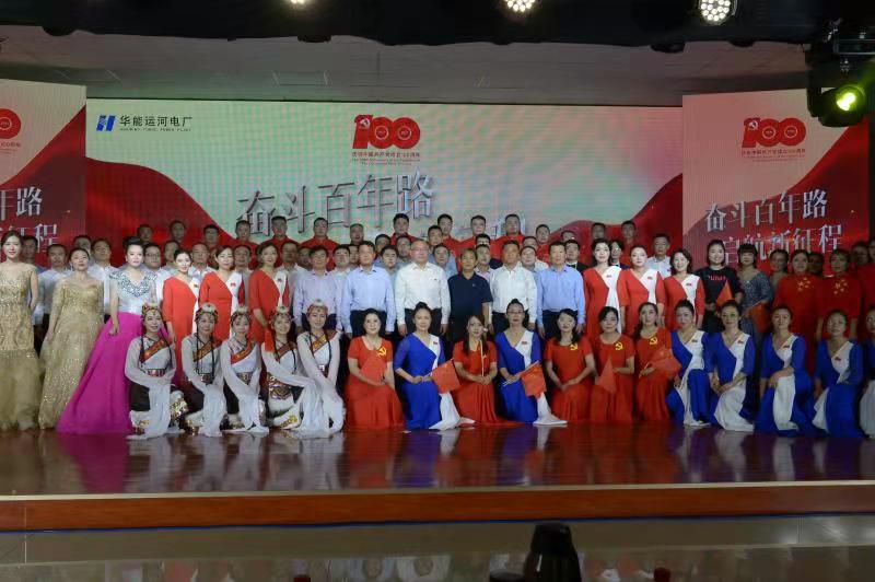 奮斗百年路 啟航新征程 濟寧華能運河電廠舉辦慶祝中國共產黨成立100周年文藝匯演