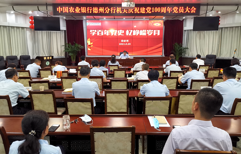 農行德州分行召開慶祝建黨100周年黨員大會