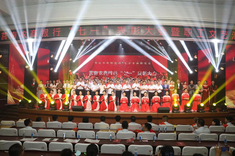 山東莒南農商銀行成功舉辦 “七一”表彰大會暨職工文藝匯演