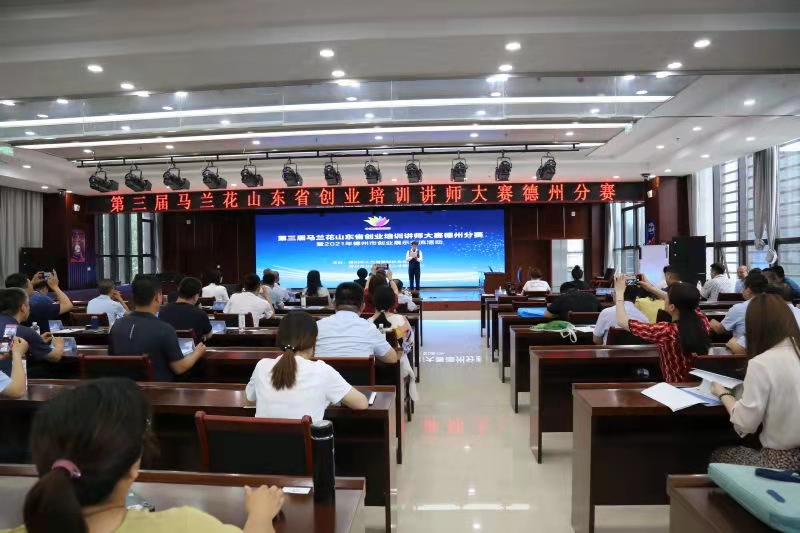 德州市舉辦創業培訓講師大賽