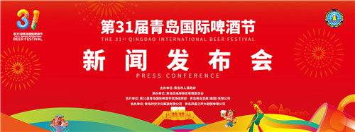 第31屆青島國際啤酒節將于7月16日至8月8日在青島西海岸新區金沙灘啤酒城舉行