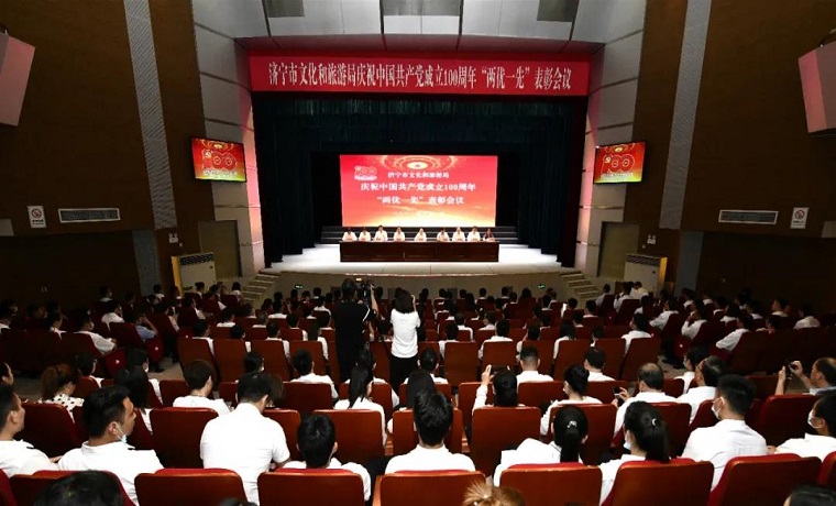 【聚焦】濟寧市文化和旅游局召開慶祝中國共產黨成立100周年“兩優一先”表彰會議