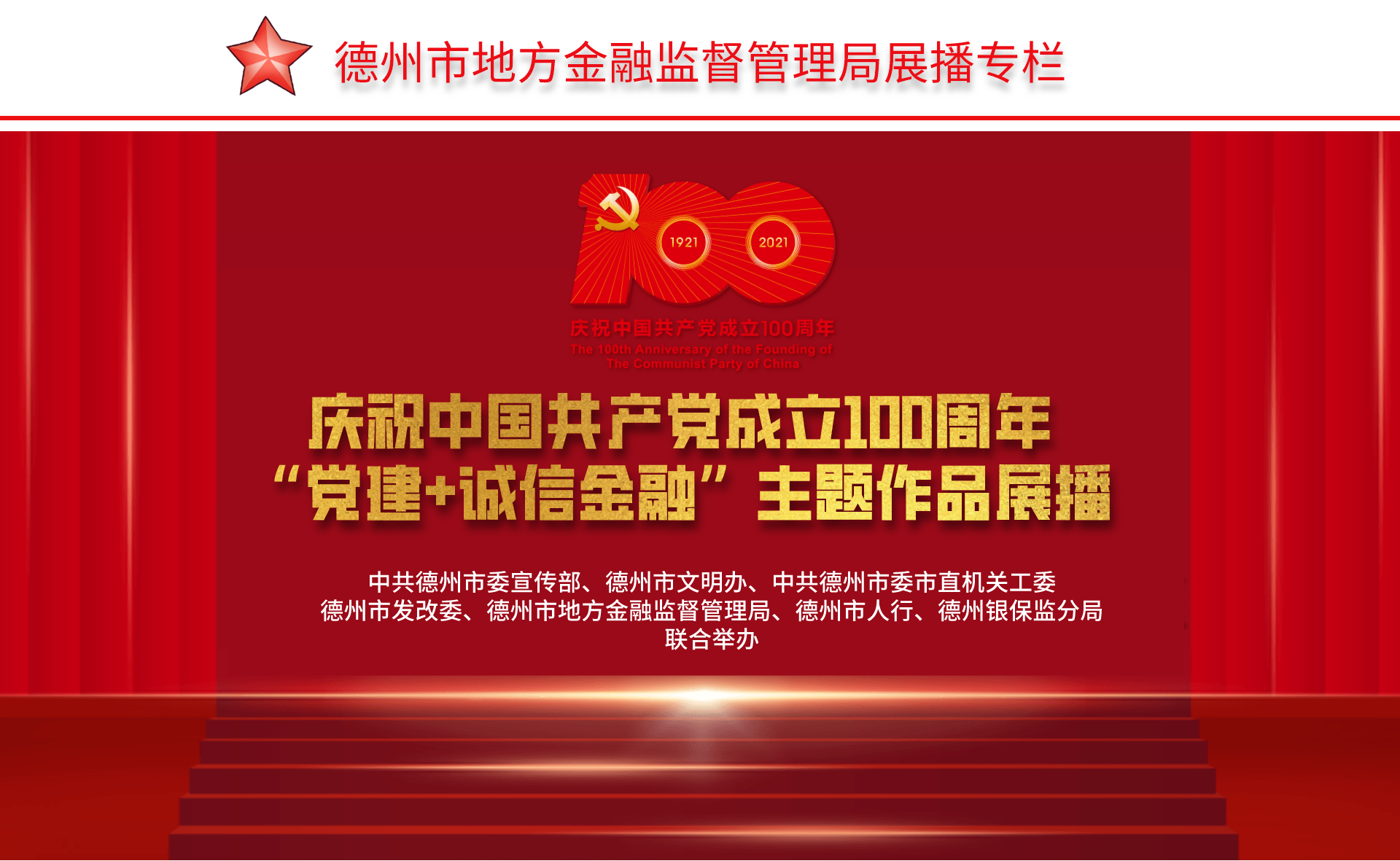 “黨建+誠信金融”主題作品展播｜德州市國有金融控股集團有限公司：紅旗引領促發展 誠信金融譜新篇