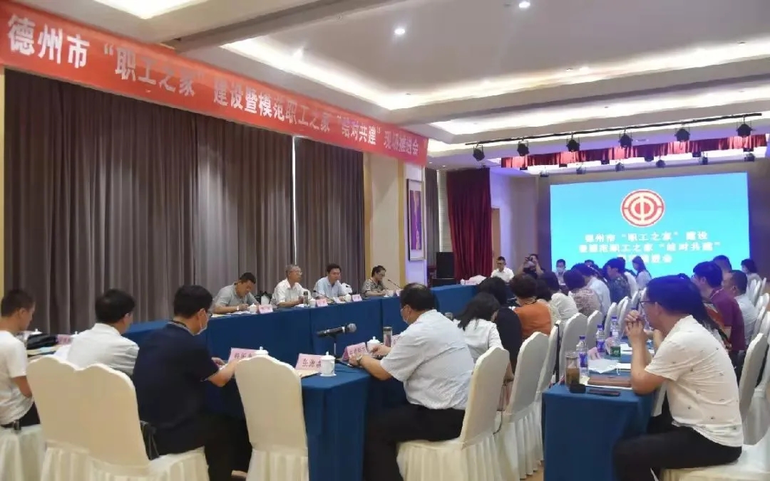 德州召開“職工之家”建設暨模范職工之家“結對共建”現場推進會
