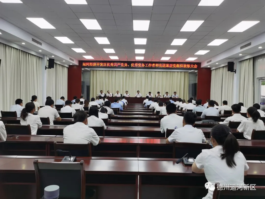 德州運河經濟開發區優秀共產黨員、優秀黨務工作者和先進基層黨組織表彰大會召開