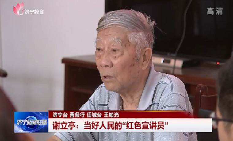 濟寧市任城區退休黨員謝立亭：退休不褪色 當好人民的“紅色宣講員”