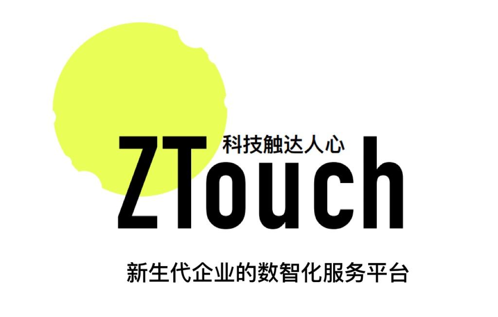 ZTouch：走穩數智每一步，加快企業數智化進程