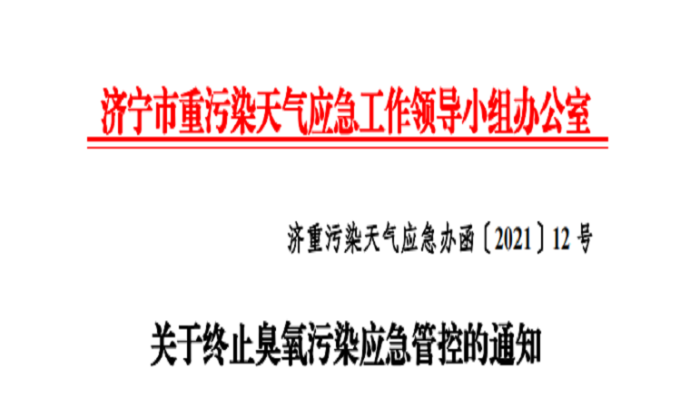 7月2日8時！濟寧臭氧污染預警解除