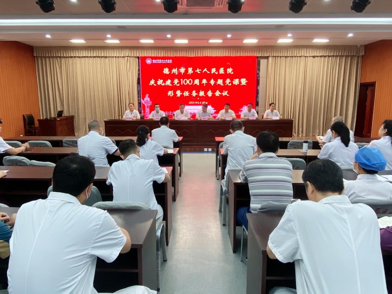 德州市第七人民醫院舉辦慶祝建黨100周年專題黨課暨形勢任務報告會