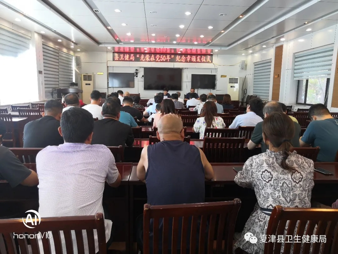 夏津縣衛健局舉行“光榮在黨50年” 紀念章頒發儀式