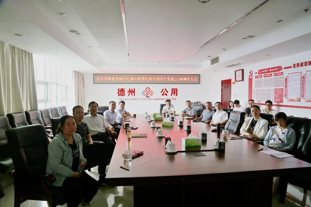 德州市公用事業發展中心組織收看慶祝中國共產黨成立100周年大會