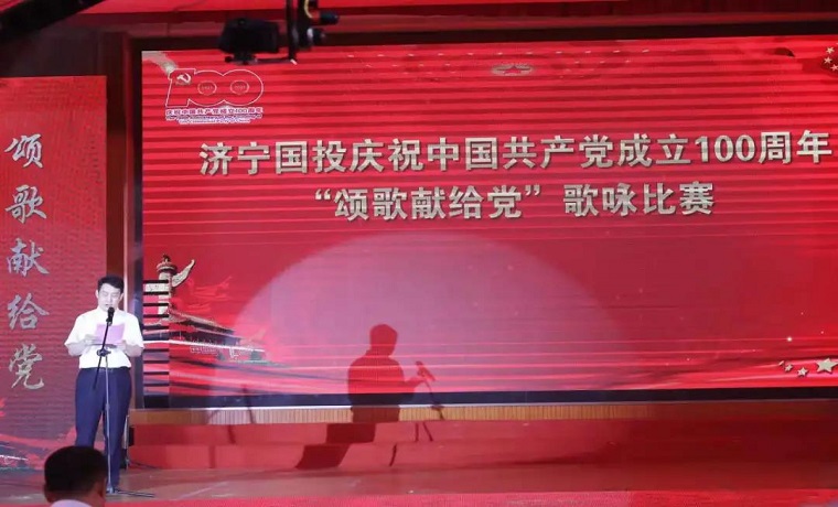 濟寧國投舉辦“頌歌獻給黨”歌詠比賽暨“兩優一先”表彰大會 熱烈慶祝中國共產黨百年華誕
