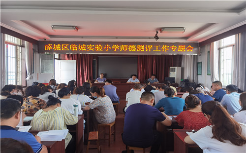 薛城區臨城實驗小學扎實開展師德師風測評工作