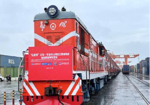 浙江義烏首趟海鐵聯運跨境電商專列開行