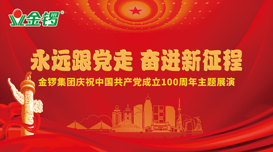 永遠跟黨走，奮進新征程！金鑼集團將黨建融入企業發展