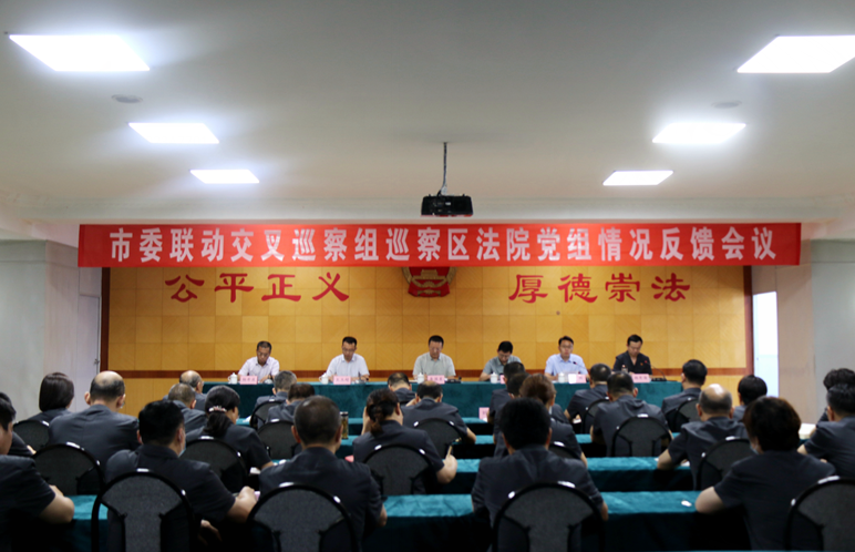 德州市委聯動交叉巡察組巡察德城區法院黨組情況反饋會議召開