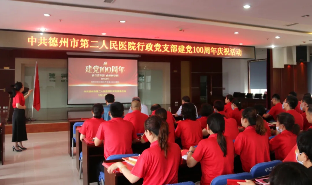 德州市第二人民醫院行政黨支部組織開展慶祝建黨100周年主題黨日活動