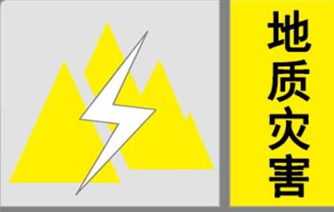 安徽省自然資源廳發布地質災害黃色預警