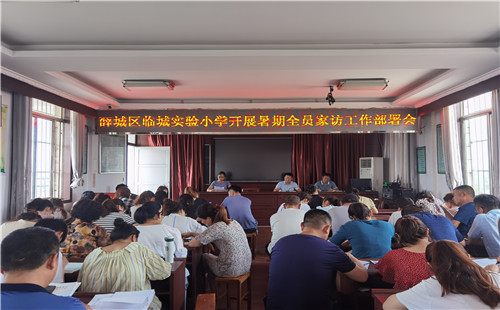 薛城區臨城實驗小學召開“暑期大家訪”動員會