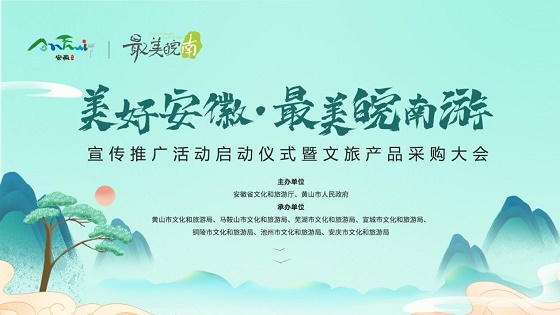 七市聯手推介“最美皖南游”