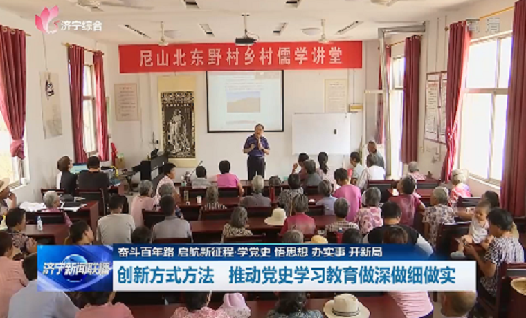 濟寧創新方式方法 推動黨史學習教育做深做細做實