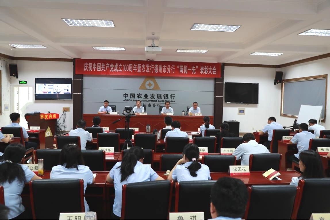農發行德州市分行慶祝中國共產黨成立100周年暨“兩優一先”表彰大會