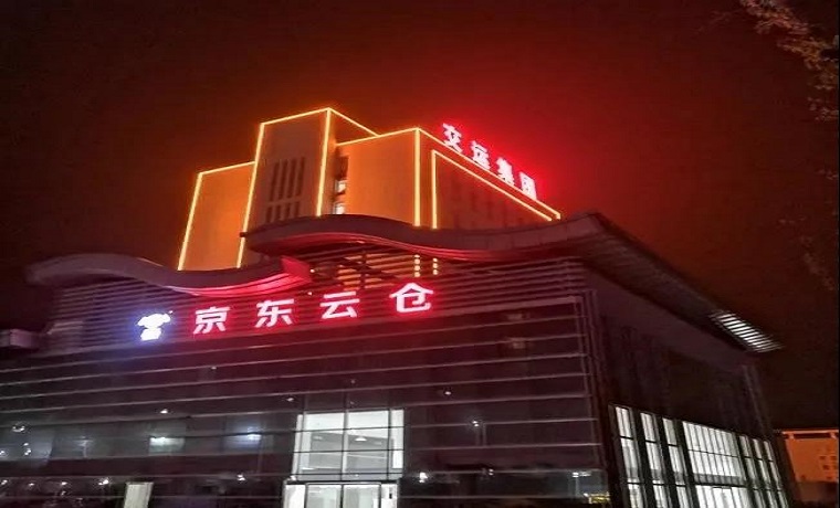 濟寧交運京東云倉，恭喜“升級”！