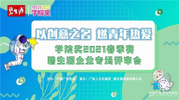 以創意之名，燃青年熱愛 | 學院獎2021春季賽碧生源企業專場評審會邂逅青年原創力 