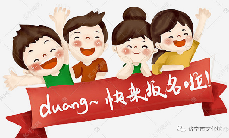 報名啦~！濟寧市文化館暑期公益藝術夏令營開始報名啦~！