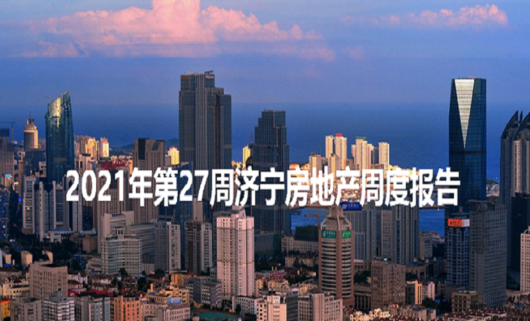最新發布 2021年濟寧房地產市場每周播報
