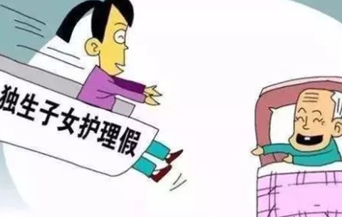 安徽獨生子女護理假何時落地？