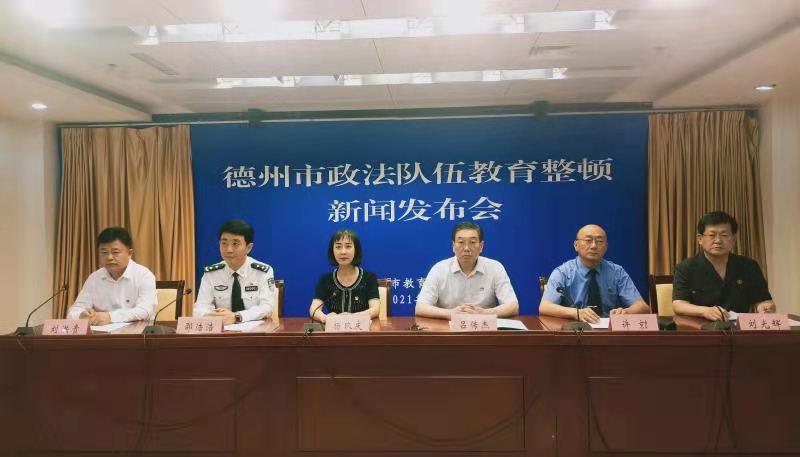 扛起政治責任擔當，德州市舉行全市政法隊伍教育整頓第二次新聞發布會