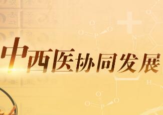 三部委出臺綜合醫院中西醫協同“路線圖”