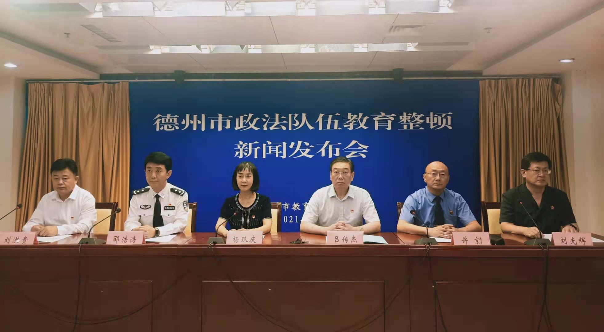 扛起政治責任擔當，德州市舉行全市政法隊伍教育整頓第二次新聞發布會