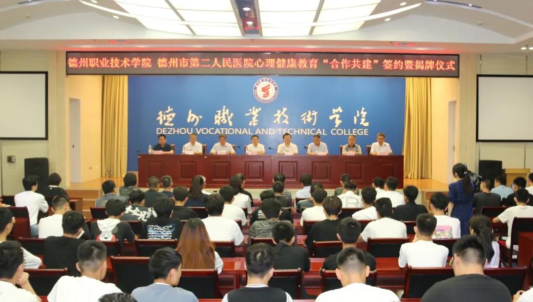 德州市第二人民醫院與德州職業技術學院心理健康教育“合作共建”簽約暨揭牌儀式成功舉行