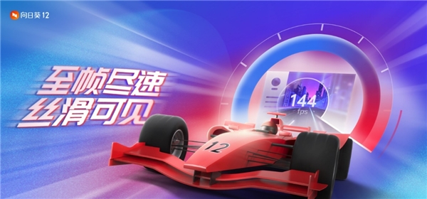 向日葵12重磅首發：144幀高刷新率，遠控提速140%！
