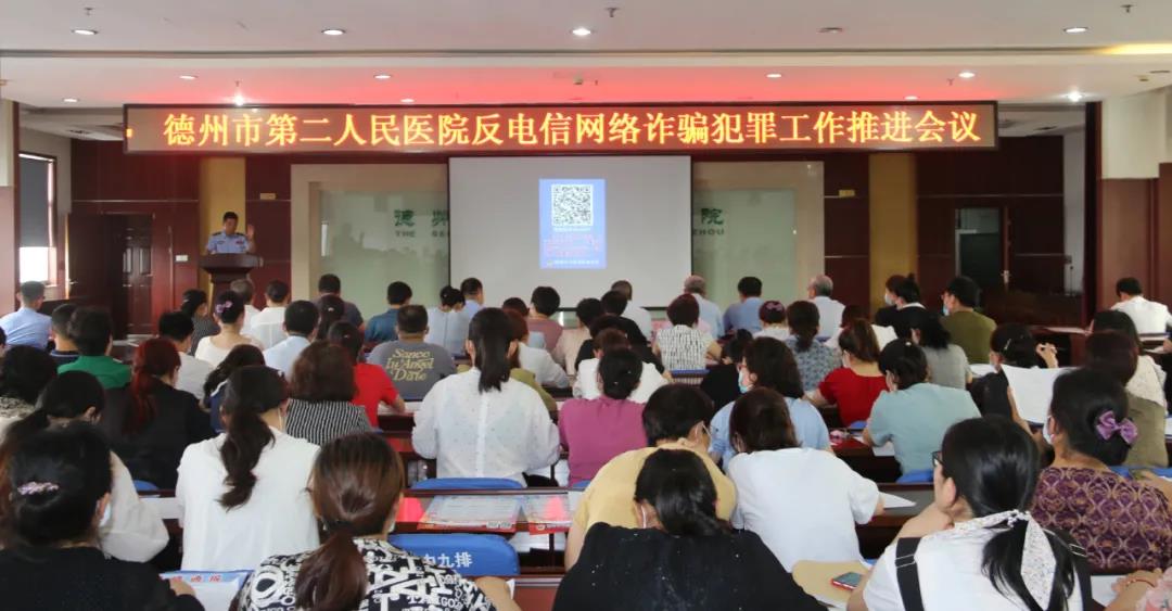 德州市第二人民醫院召開反電信網絡詐騙犯罪工作推進會議
