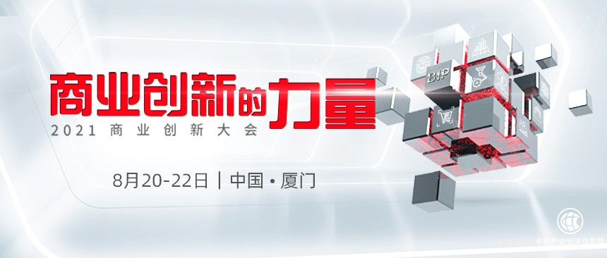 商業創新的力量——2021商業創新大會開幕在即