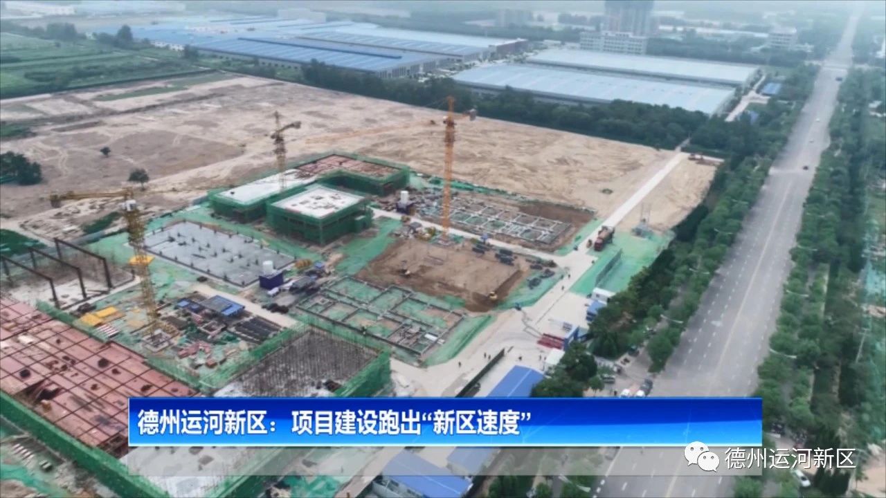 德州運河新區：項目建設跑出“新區速度”