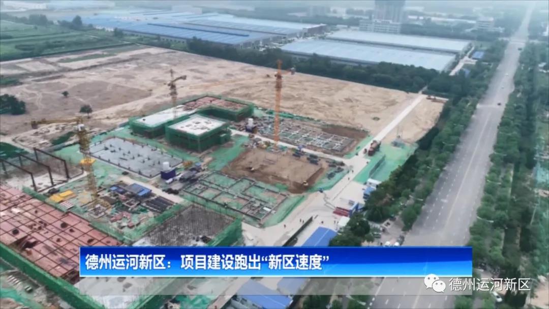 德州運河新區：項目建設跑出“新區速度”