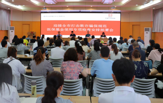 德州市打擊欺詐騙保規范醫保基金使用專項行動部署會議暨執法檢查培訓會議召開
