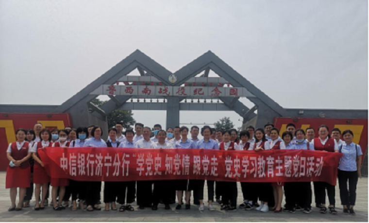 中信銀行濟寧分行：組織開展黨史學習教育主題黨日活動