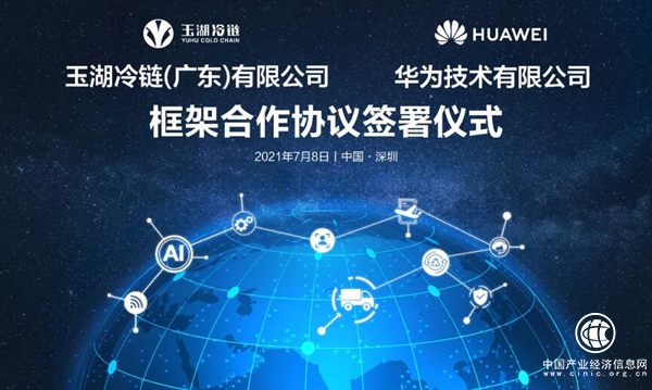 玉湖冷鏈攜手華為，科技賦能打造智慧園區 