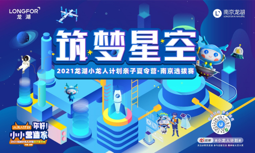 一起追星去！2021南京龍湖小龍人計劃親子夏令營報名中