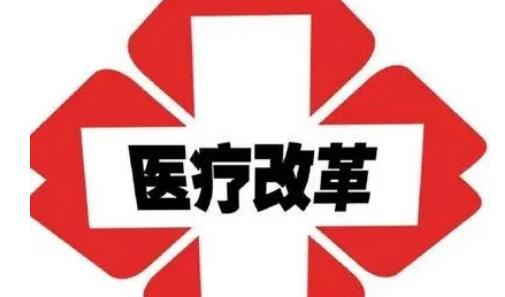 4個重點！2021深化醫改將這樣開展